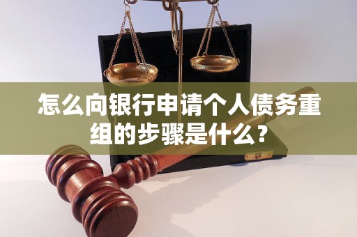 礼泉怎么向银行申请个人债务重组的步骤是什么？